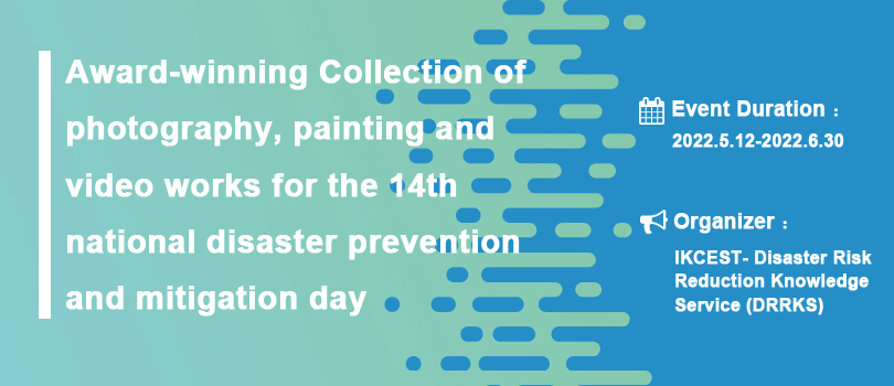 Award-winning Collection of photography, painting and video works for the 14th national disaster prevention and mitigation day